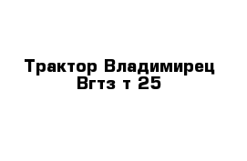     Трактор Владимирец Вгтз т-25